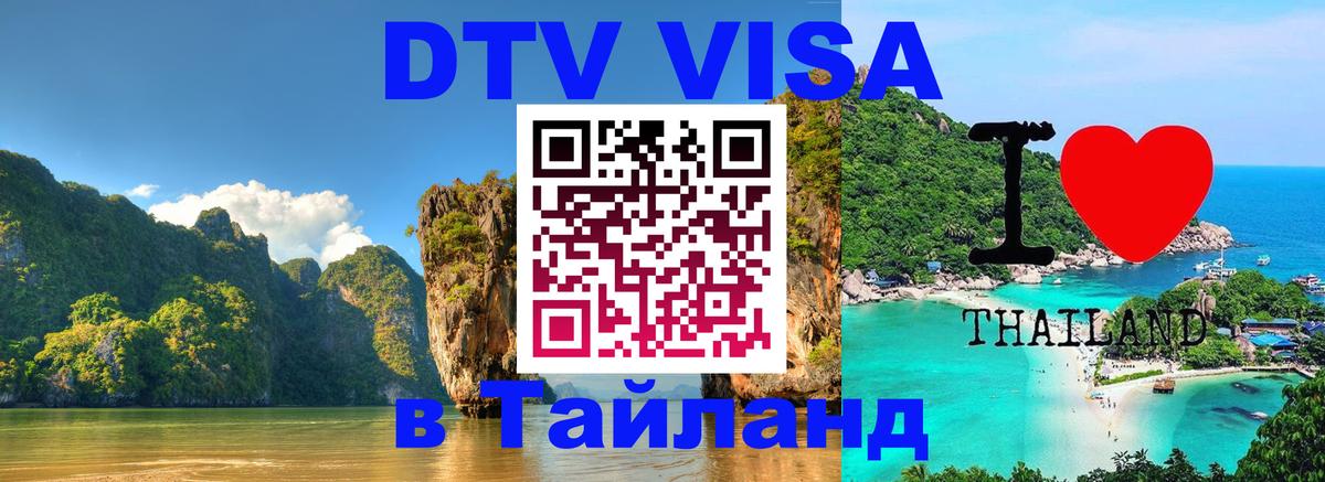 DTV Visa Thailand — прайс и условия, виза без дополнительных документов - 