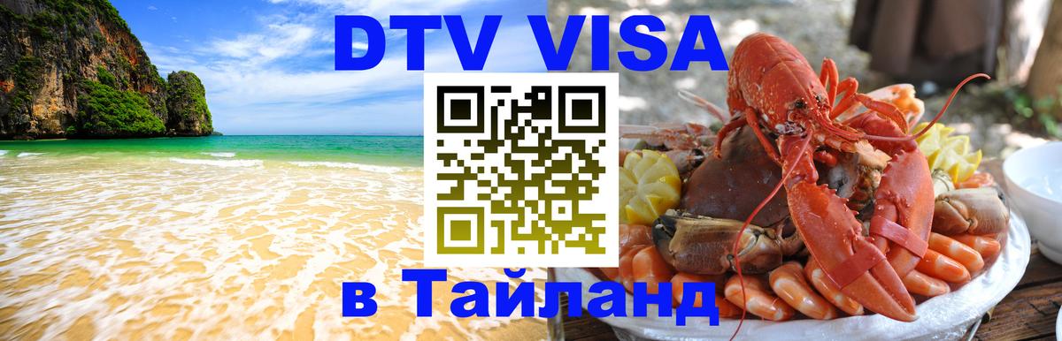 DTV Visa Thailand — прайс и условия, виза без дополнительных документов - 