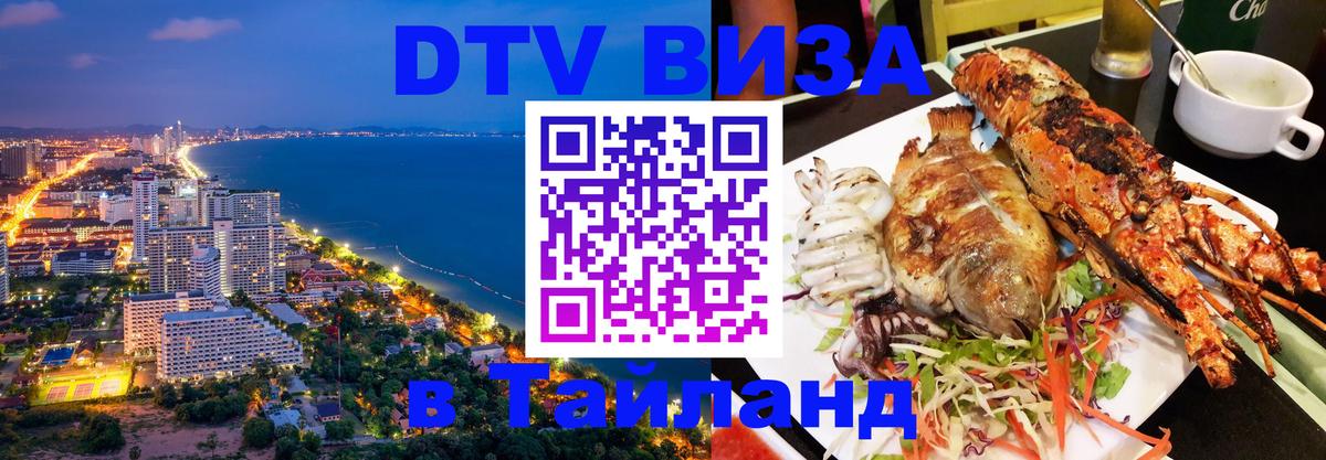 Долгосрочная виза DTV в Тайланд 