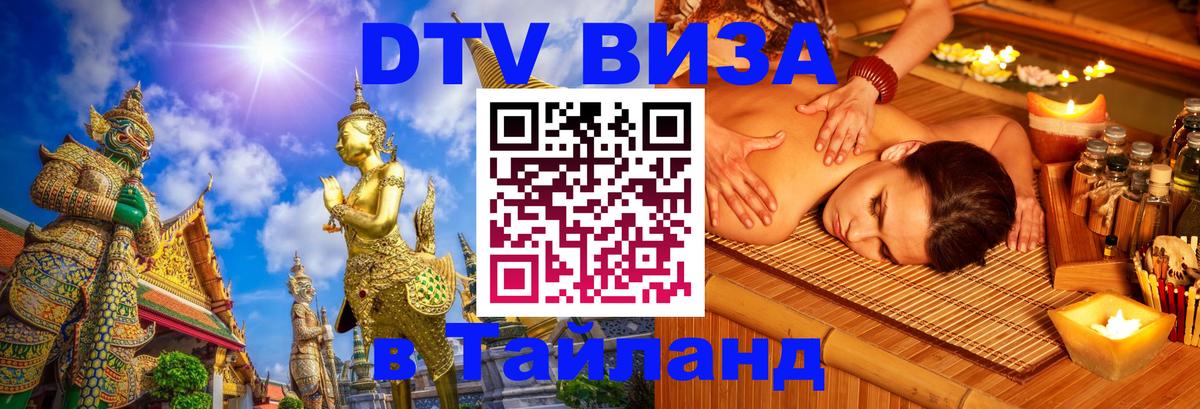 DTV виза Тайланд 